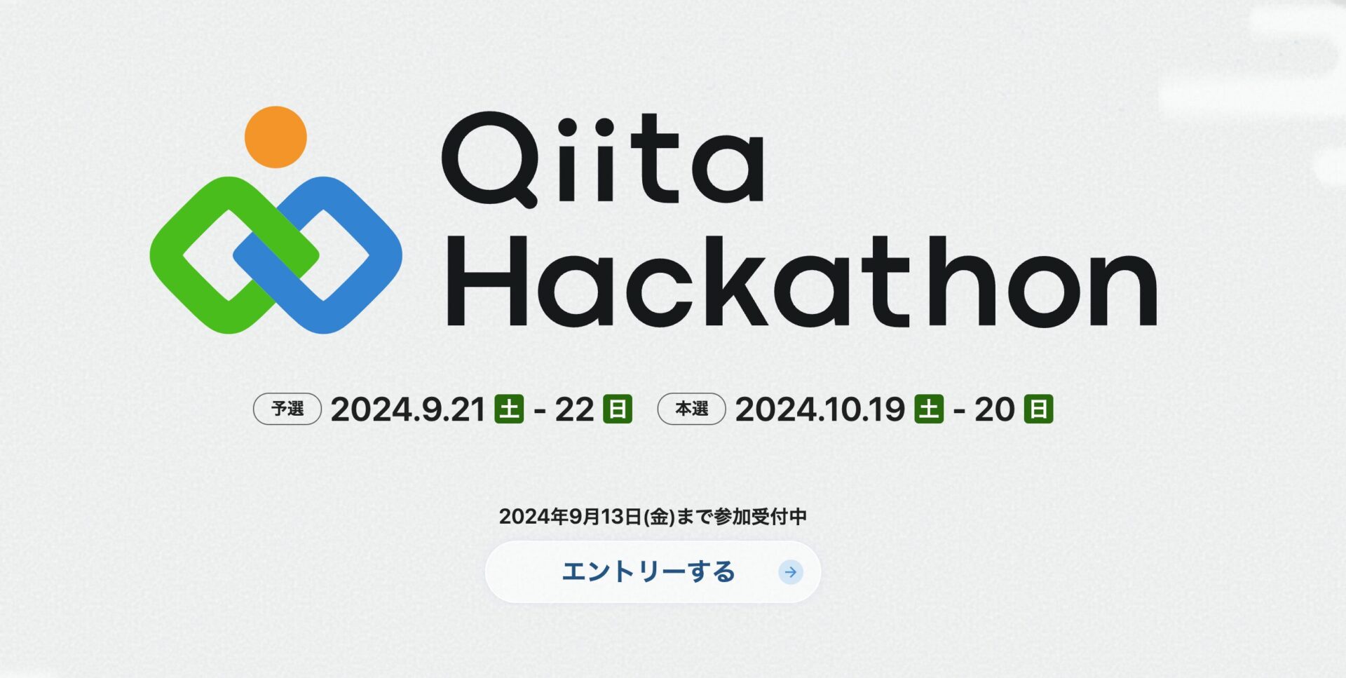 Qiita Hackathon 2024 情報